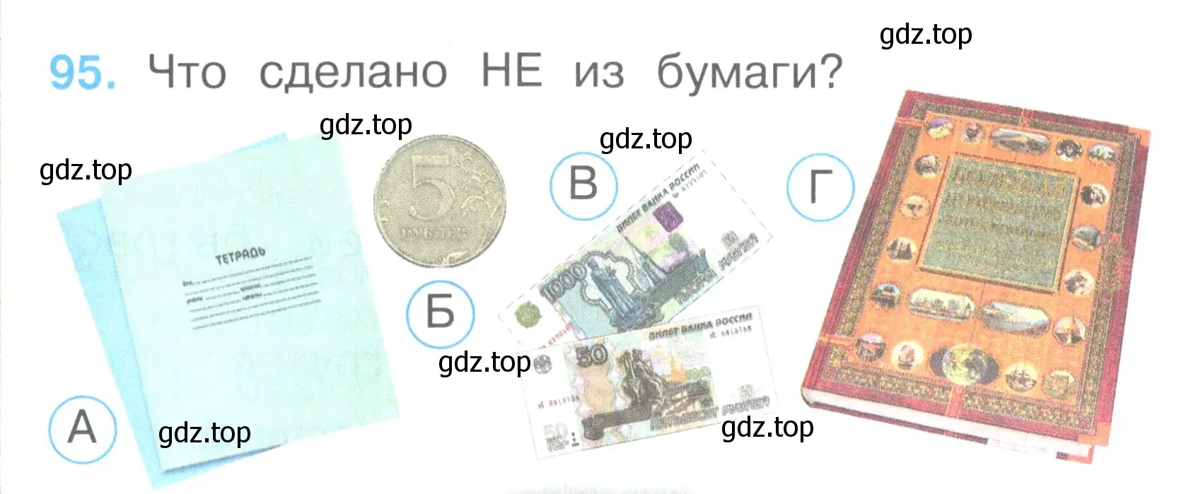 Условие номер 95 (страница 36) гдз по окружающему миру 2 класс Плешаков, Гара, тесты