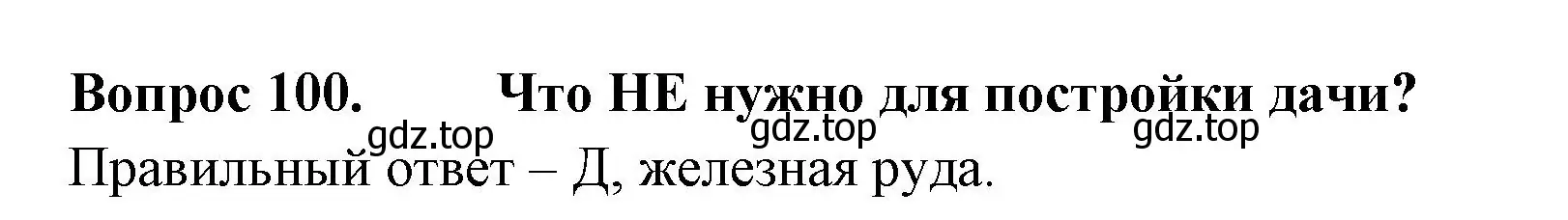 Решение номер 100 (страница 38) гдз по окружающему миру 2 класс Плешаков, Гара, тесты