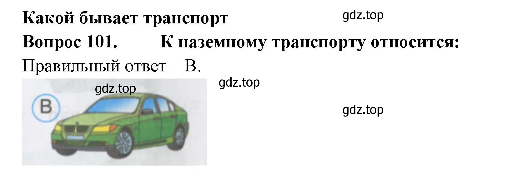 Решение номер 101 (страница 38) гдз по окружающему миру 2 класс Плешаков, Гара, тесты