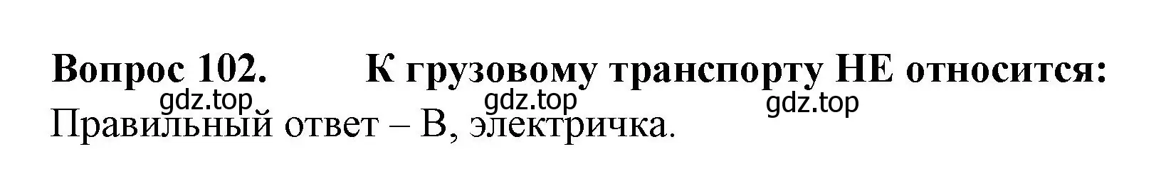 Решение номер 102 (страница 38) гдз по окружающему миру 2 класс Плешаков, Гара, тесты