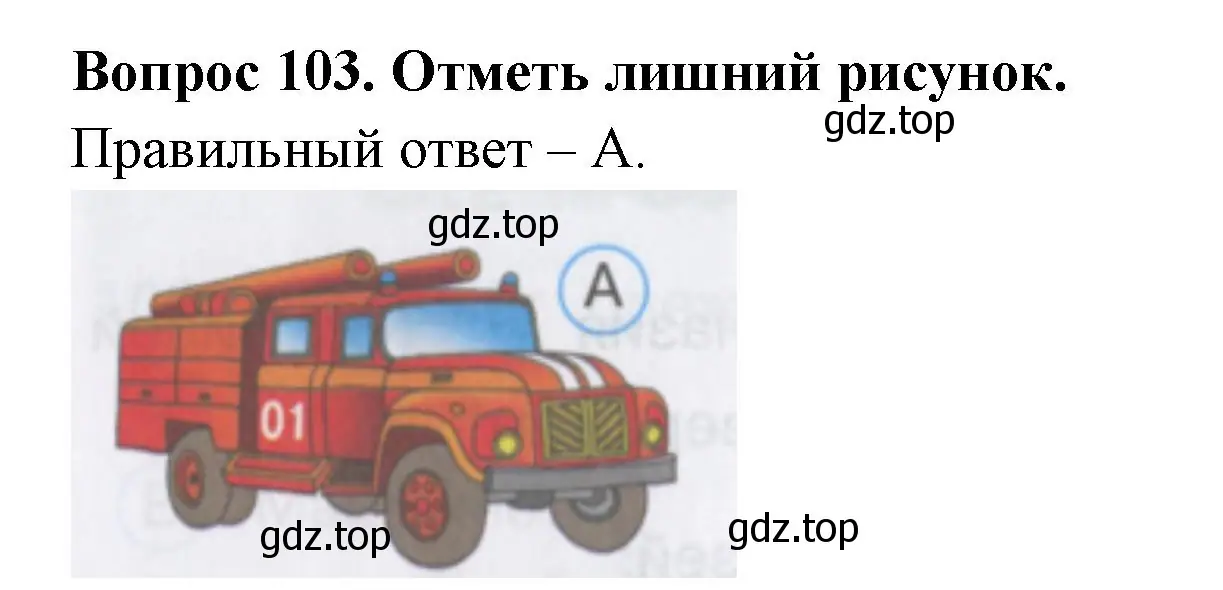 Решение номер 103 (страница 39) гдз по окружающему миру 2 класс Плешаков, Гара, тесты