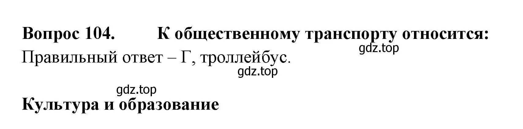 Решение номер 104 (страница 39) гдз по окружающему миру 2 класс Плешаков, Гара, тесты