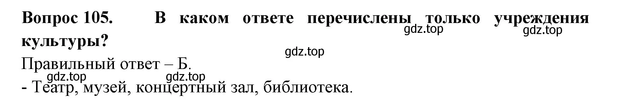 Решение номер 105 (страница 39) гдз по окружающему миру 2 класс Плешаков, Гара, тесты