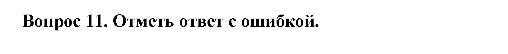 Решение номер 11 (страница 7) гдз по окружающему миру 2 класс Плешаков, Гара, тесты