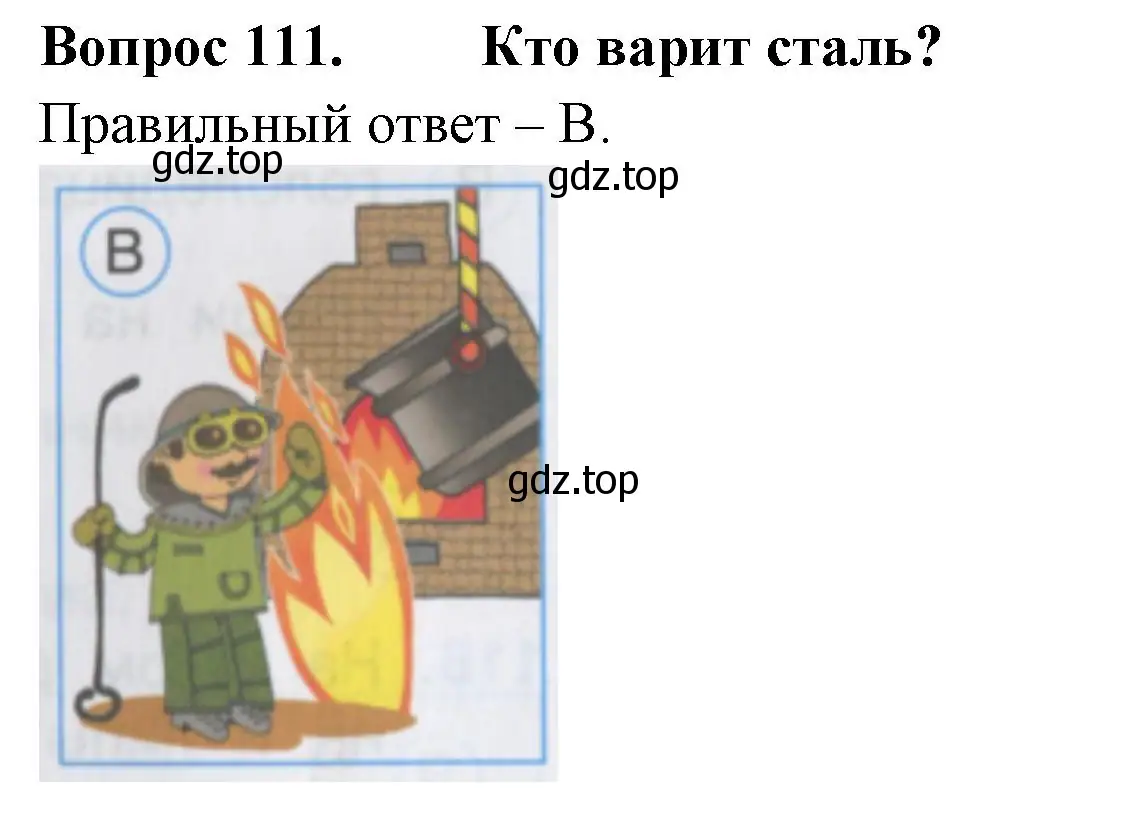 Решение номер 111 (страница 41) гдз по окружающему миру 2 класс Плешаков, Гара, тесты