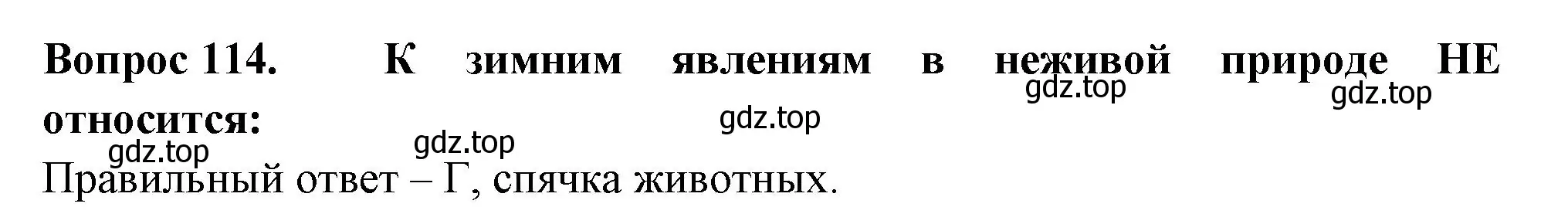 Решение номер 114 (страница 42) гдз по окружающему миру 2 класс Плешаков, Гара, тесты