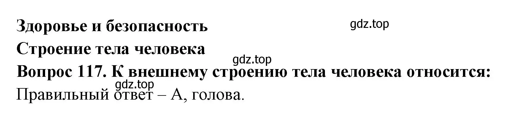 Решение номер 117 (страница 43) гдз по окружающему миру 2 класс Плешаков, Гара, тесты