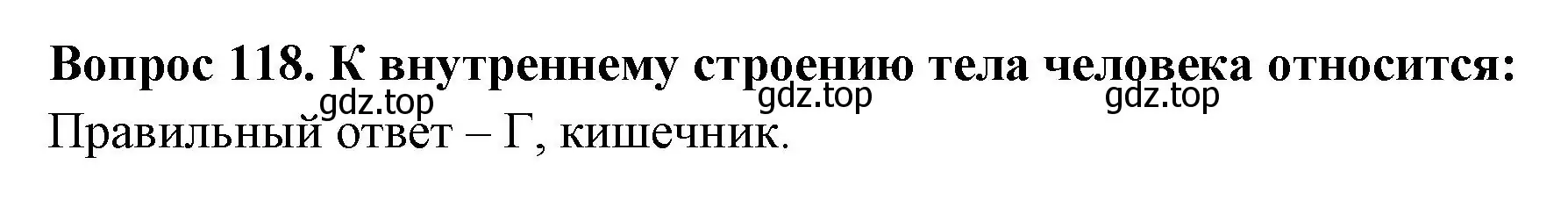 Решение номер 118 (страница 43) гдз по окружающему миру 2 класс Плешаков, Гара, тесты