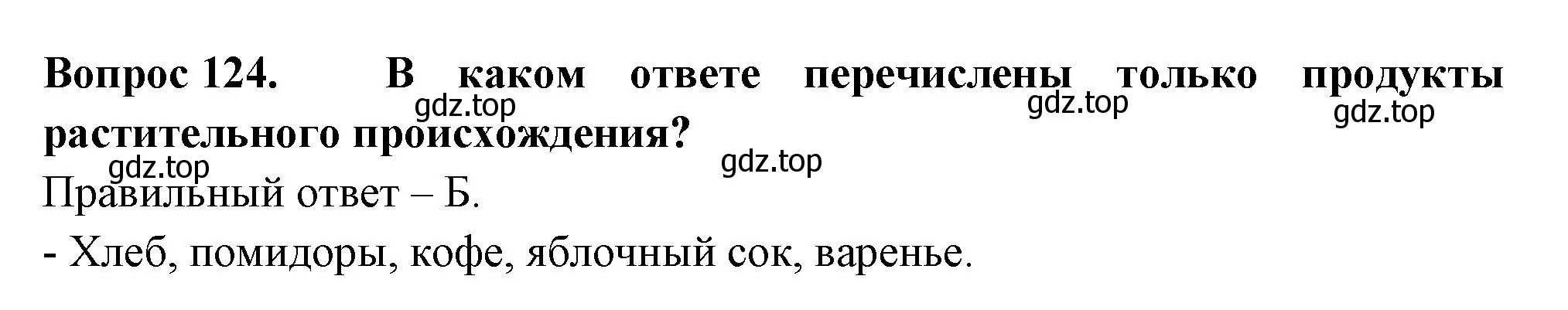 Решение номер 124 (страница 45) гдз по окружающему миру 2 класс Плешаков, Гара, тесты