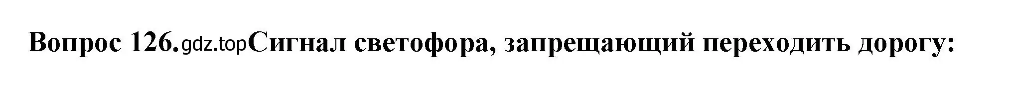 Решение номер 126 (страница 45) гдз по окружающему миру 2 класс Плешаков, Гара, тесты