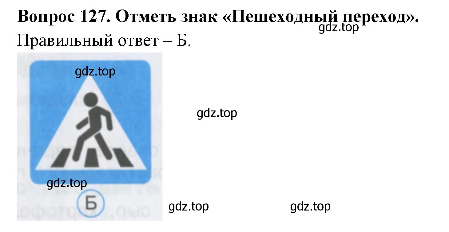 Решение номер 127 (страница 46) гдз по окружающему миру 2 класс Плешаков, Гара, тесты