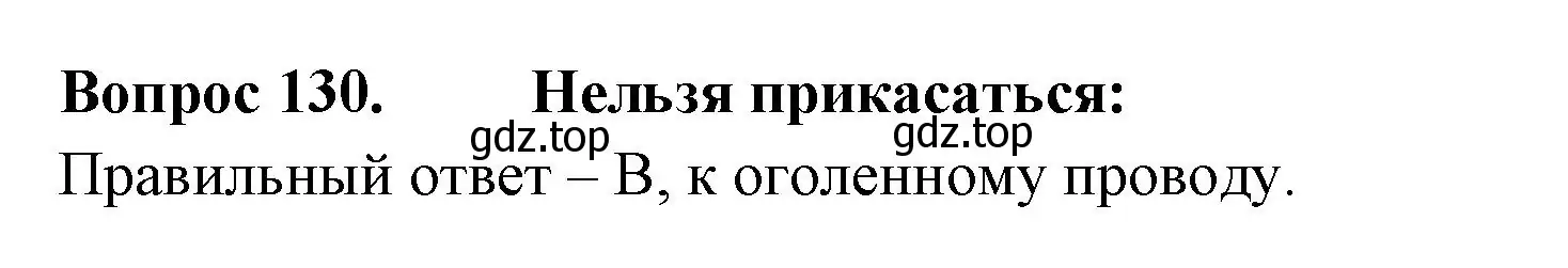 Решение номер 130 (страница 47) гдз по окружающему миру 2 класс Плешаков, Гара, тесты