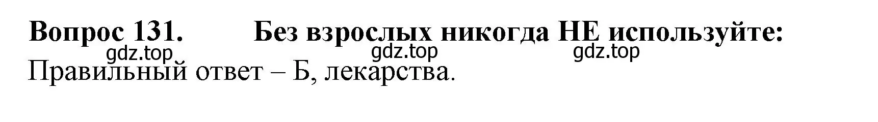 Решение номер 131 (страница 47) гдз по окружающему миру 2 класс Плешаков, Гара, тесты