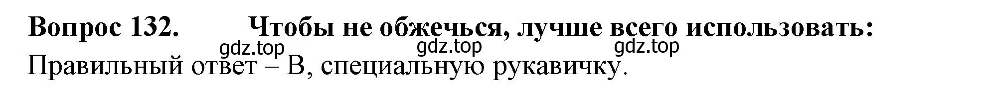 Решение номер 132 (страница 47) гдз по окружающему миру 2 класс Плешаков, Гара, тесты