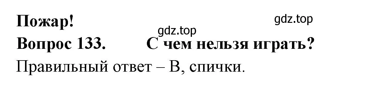 Решение номер 133 (страница 47) гдз по окружающему миру 2 класс Плешаков, Гара, тесты