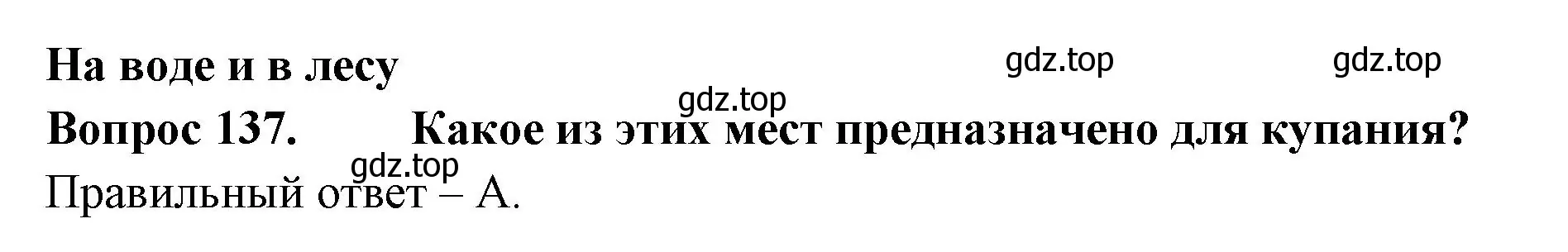 Решение номер 137 (страница 49) гдз по окружающему миру 2 класс Плешаков, Гара, тесты