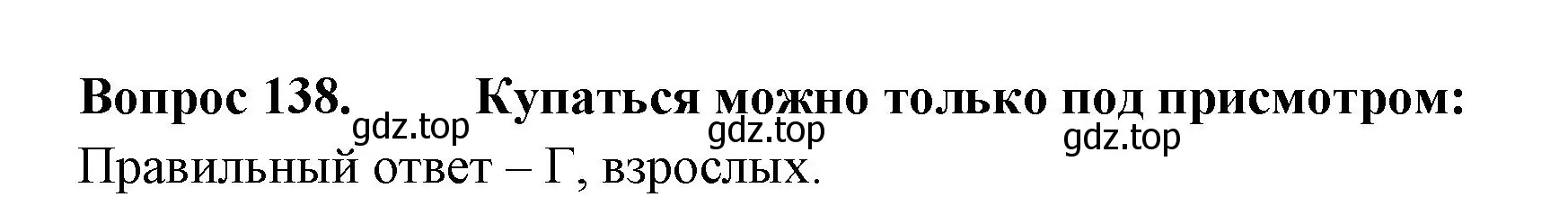 Решение номер 138 (страница 49) гдз по окружающему миру 2 класс Плешаков, Гара, тесты