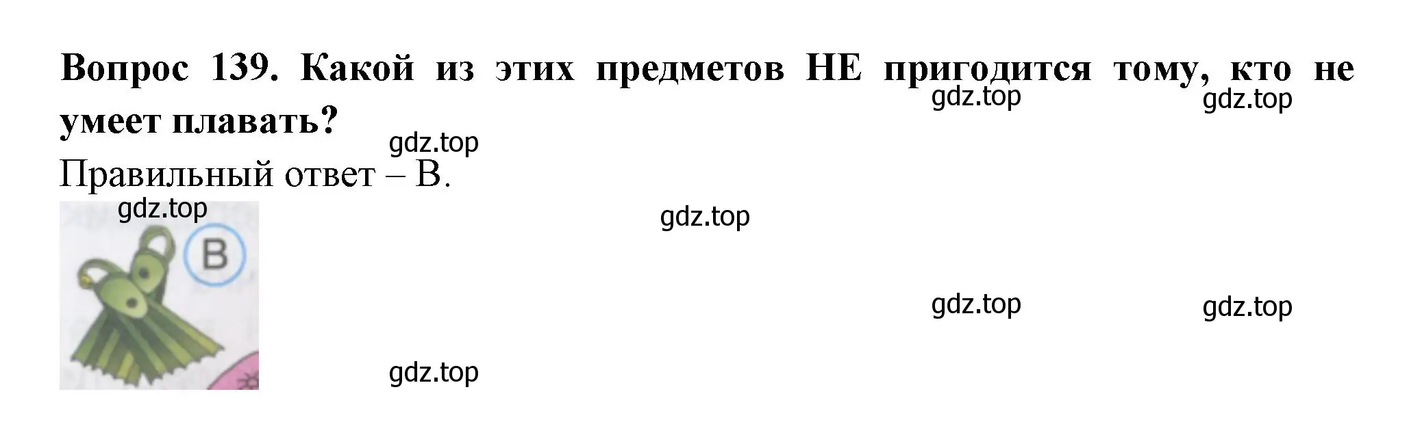 Решение номер 139 (страница 49) гдз по окружающему миру 2 класс Плешаков, Гара, тесты