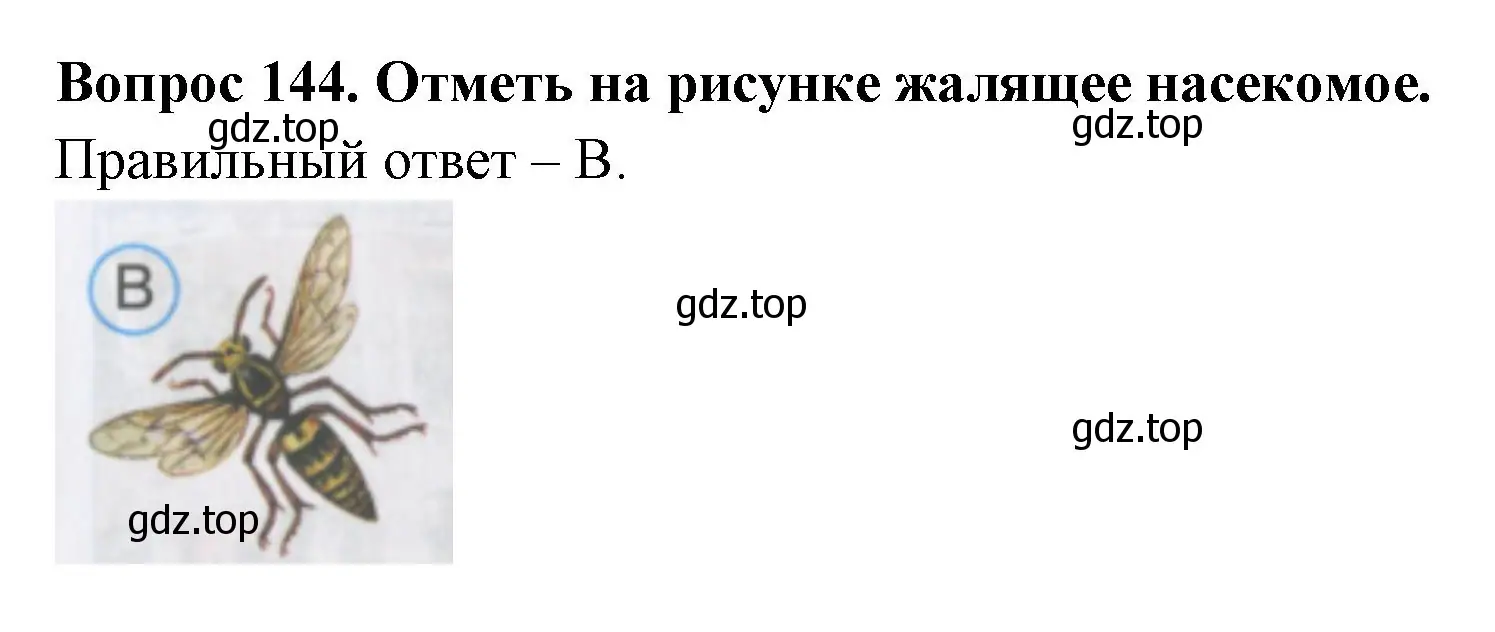 Решение номер 144 (страница 51) гдз по окружающему миру 2 класс Плешаков, Гара, тесты