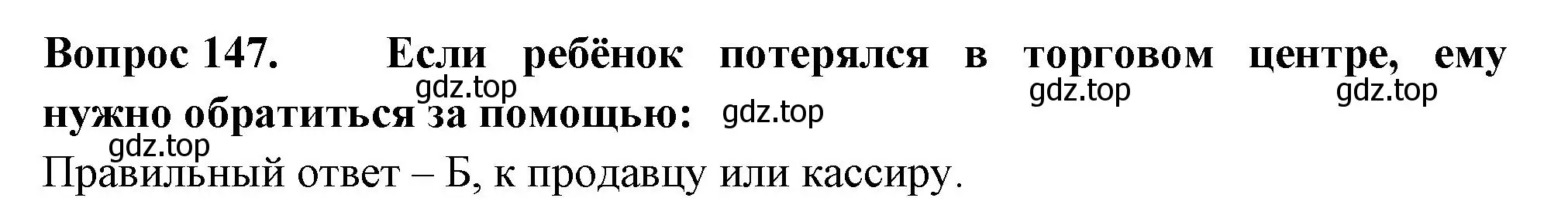 Решение номер 147 (страница 52) гдз по окружающему миру 2 класс Плешаков, Гара, тесты