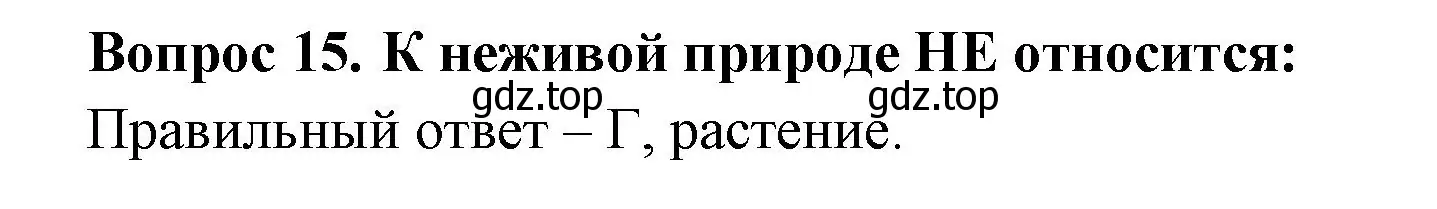 Решение номер 15 (страница 9) гдз по окружающему миру 2 класс Плешаков, Гара, тесты