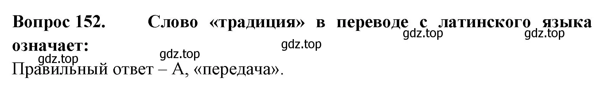 Решение номер 152 (страница 54) гдз по окружающему миру 2 класс Плешаков, Гара, тесты