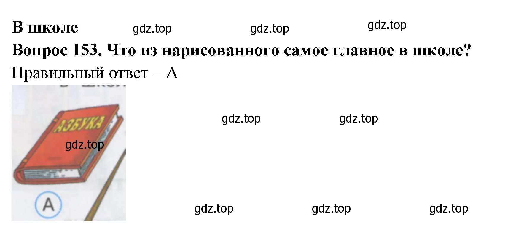 Решение номер 153 (страница 55) гдз по окружающему миру 2 класс Плешаков, Гара, тесты