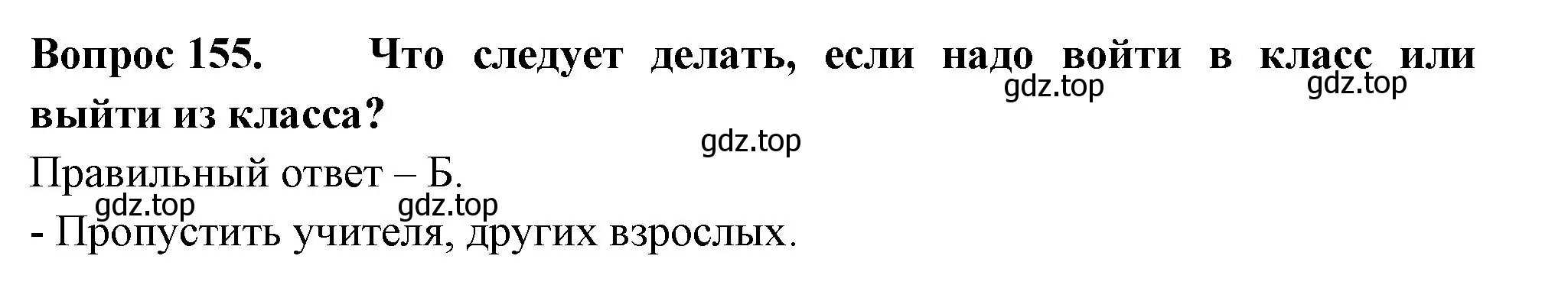 Решение номер 155 (страница 55) гдз по окружающему миру 2 класс Плешаков, Гара, тесты