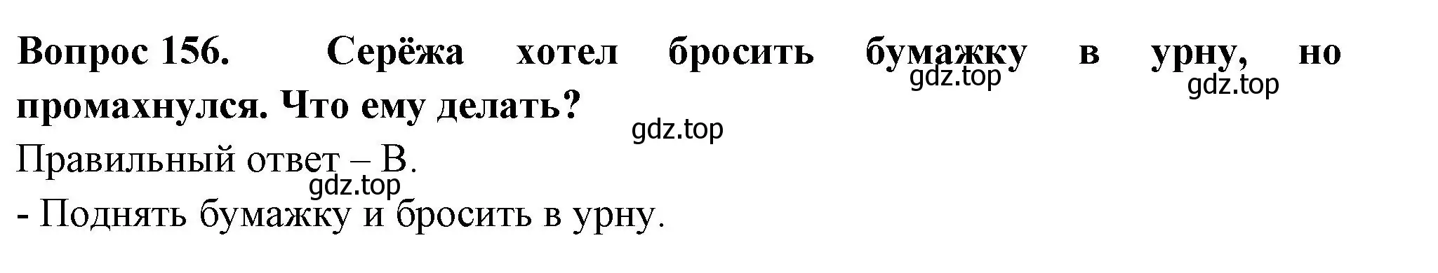 Решение номер 156 (страница 56) гдз по окружающему миру 2 класс Плешаков, Гара, тесты