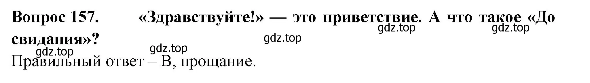 Решение номер 157 (страница 56) гдз по окружающему миру 2 класс Плешаков, Гара, тесты