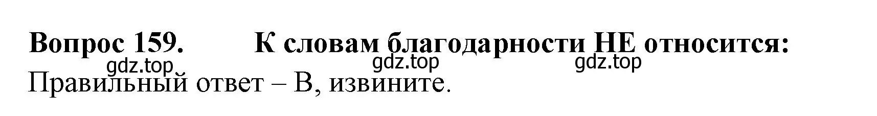 Решение номер 159 (страница 56) гдз по окружающему миру 2 класс Плешаков, Гара, тесты