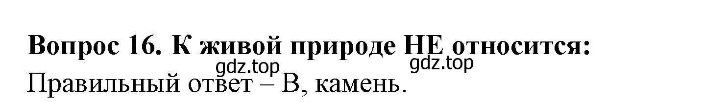 Решение номер 16 (страница 9) гдз по окружающему миру 2 класс Плешаков, Гара, тесты