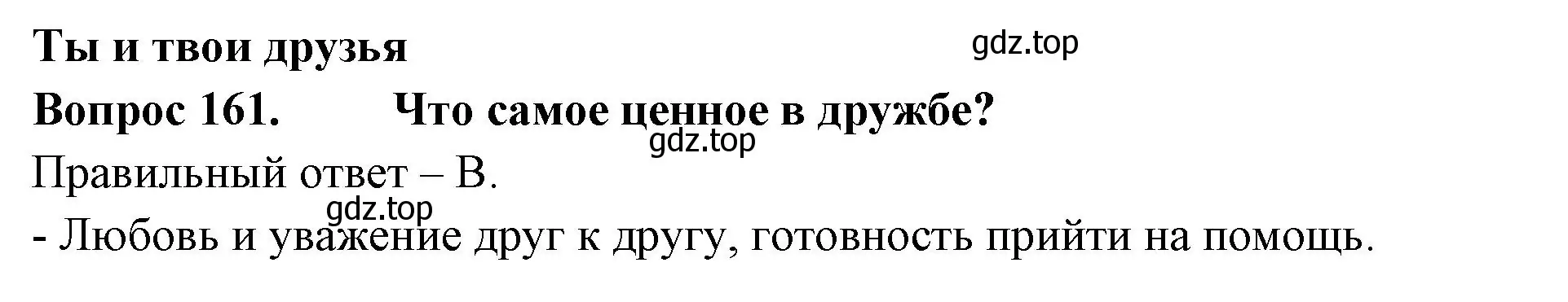 Решение номер 161 (страница 57) гдз по окружающему миру 2 класс Плешаков, Гара, тесты