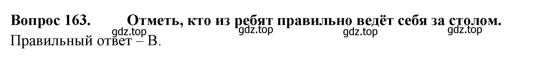 Решение номер 163 (страница 58) гдз по окружающему миру 2 класс Плешаков, Гара, тесты