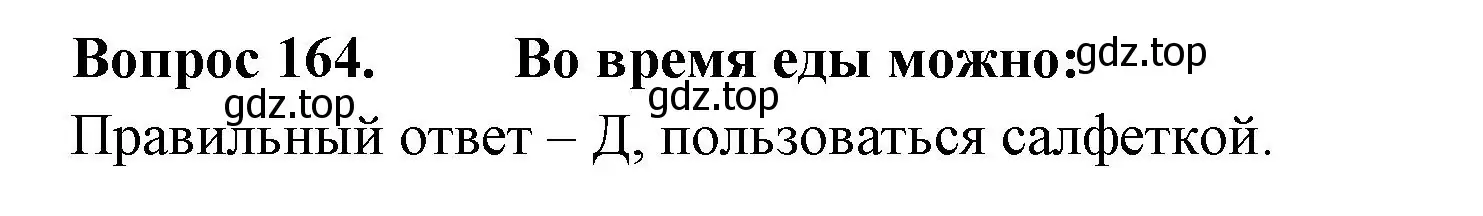 Решение номер 164 (страница 58) гдз по окружающему миру 2 класс Плешаков, Гара, тесты