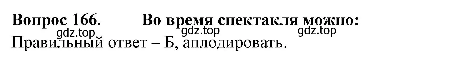 Решение номер 166 (страница 59) гдз по окружающему миру 2 класс Плешаков, Гара, тесты