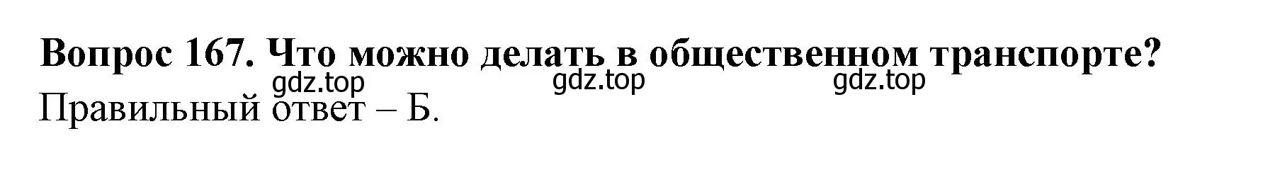 Решение номер 167 (страница 60) гдз по окружающему миру 2 класс Плешаков, Гара, тесты