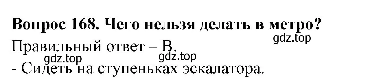 Решение номер 168 (страница 60) гдз по окружающему миру 2 класс Плешаков, Гара, тесты