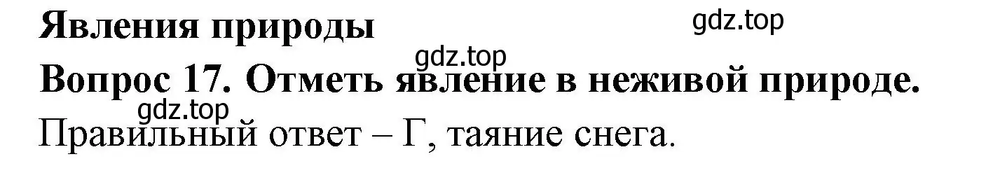 Решение номер 17 (страница 9) гдз по окружающему миру 2 класс Плешаков, Гара, тесты