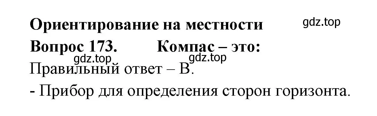 Решение номер 173 (страница 63) гдз по окружающему миру 2 класс Плешаков, Гара, тесты