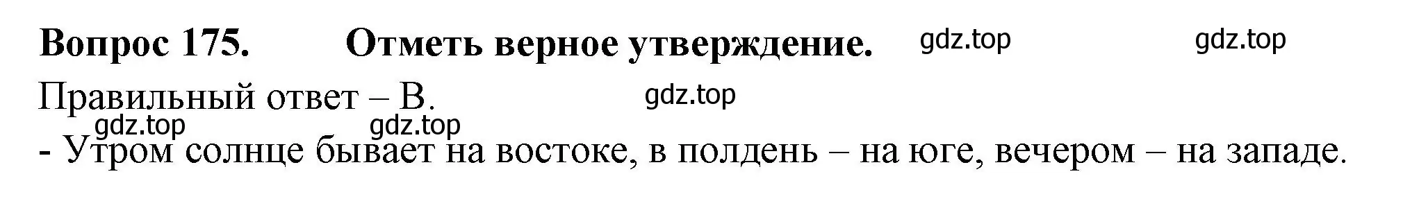 Решение номер 175 (страница 64) гдз по окружающему миру 2 класс Плешаков, Гара, тесты