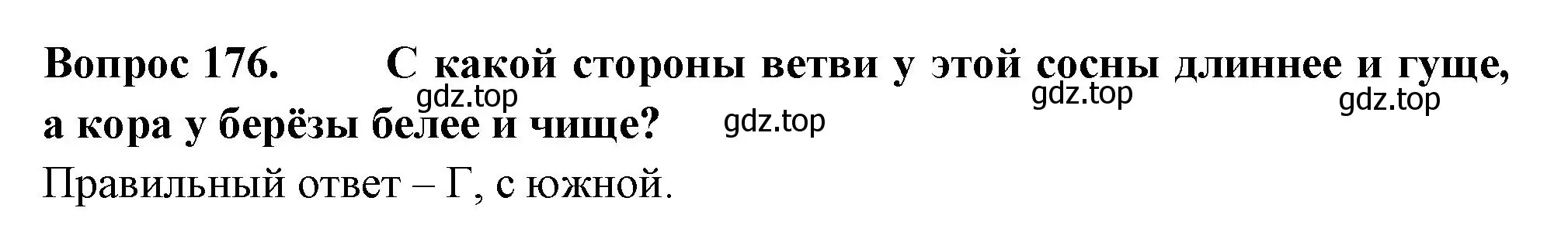 Решение номер 176 (страница 64) гдз по окружающему миру 2 класс Плешаков, Гара, тесты