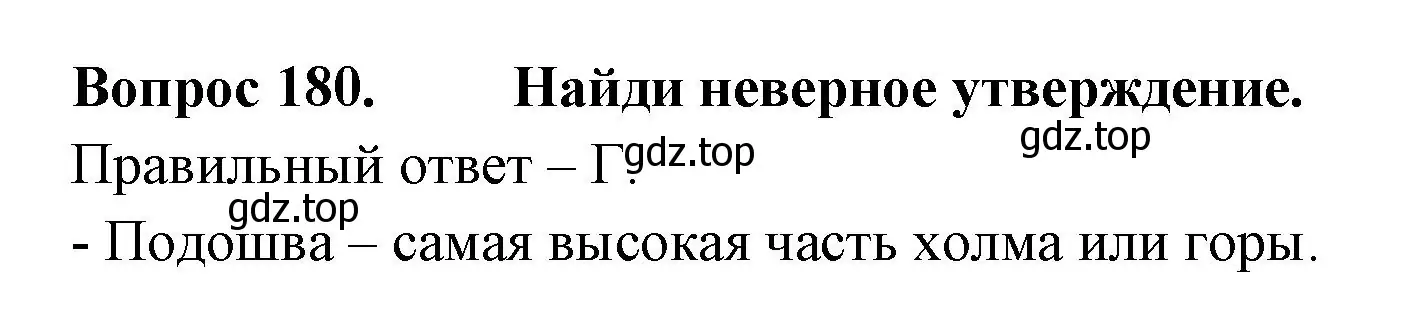 Решение номер 180 (страница 66) гдз по окружающему миру 2 класс Плешаков, Гара, тесты