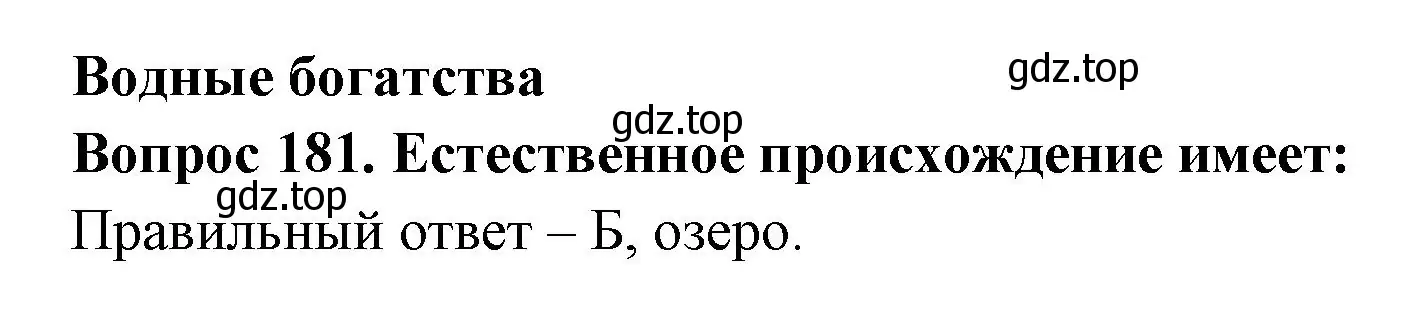 Решение номер 181 (страница 67) гдз по окружающему миру 2 класс Плешаков, Гара, тесты