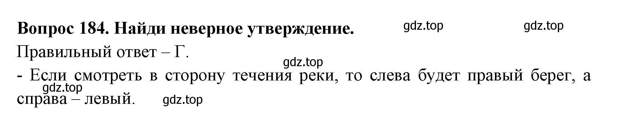 Решение номер 184 (страница 68) гдз по окружающему миру 2 класс Плешаков, Гара, тесты