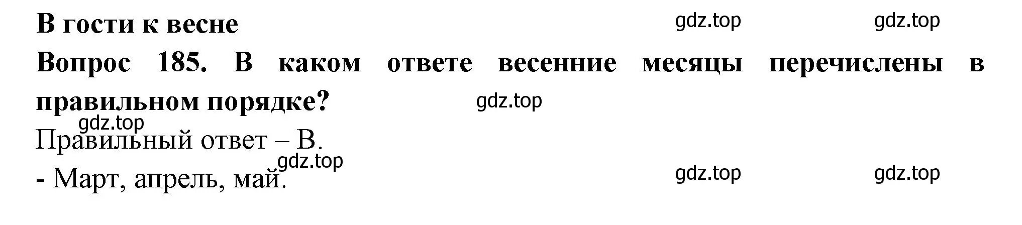 Решение номер 185 (страница 68) гдз по окружающему миру 2 класс Плешаков, Гара, тесты