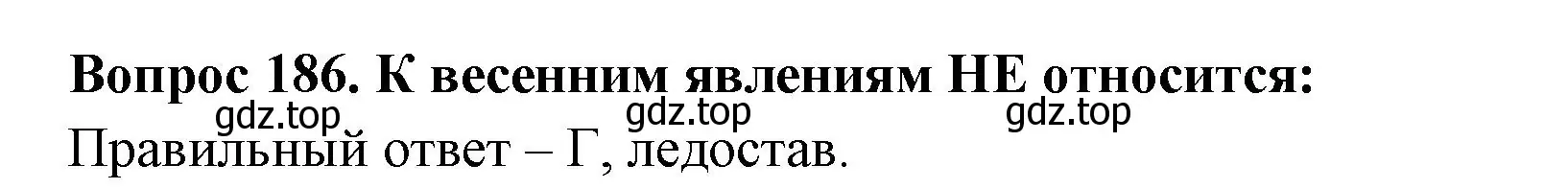 Решение номер 186 (страница 68) гдз по окружающему миру 2 класс Плешаков, Гара, тесты