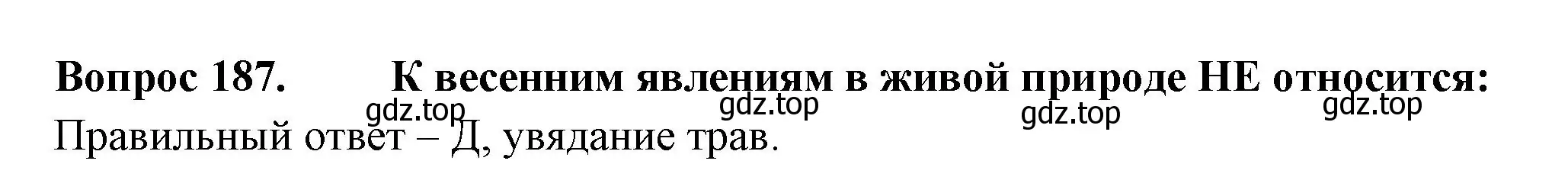 Решение номер 187 (страница 69) гдз по окружающему миру 2 класс Плешаков, Гара, тесты