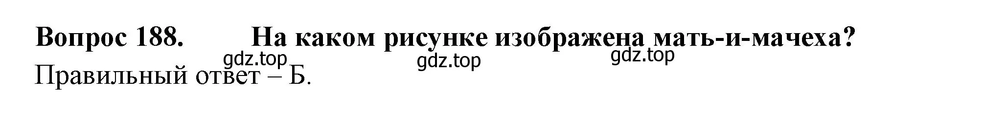 Решение номер 188 (страница 69) гдз по окружающему миру 2 класс Плешаков, Гара, тесты