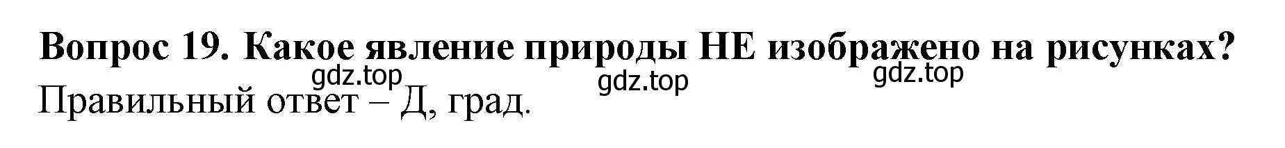 Решение номер 19 (страница 10) гдз по окружающему миру 2 класс Плешаков, Гара, тесты